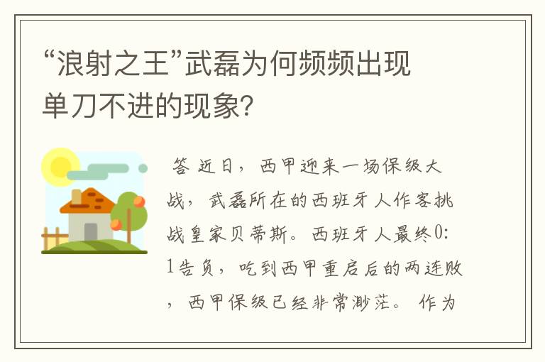 “浪射之王”武磊为何频频出现单刀不进的现象?
