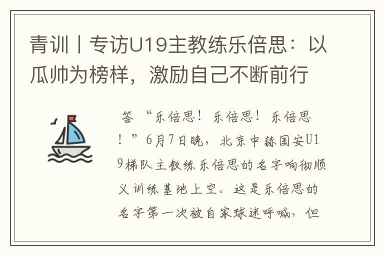 青训丨专访U19主教练乐倍思:以瓜帅为榜样,激励自己不断前行