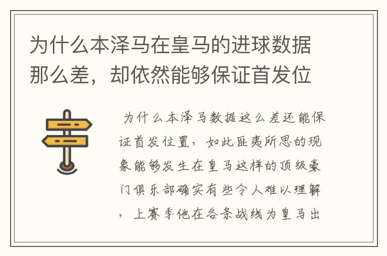 为什么本泽马在皇马的进球数据那么差，却依然能够保证首发位置呢？