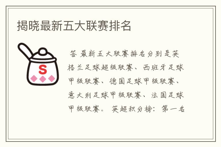 揭晓最新五大联赛排名