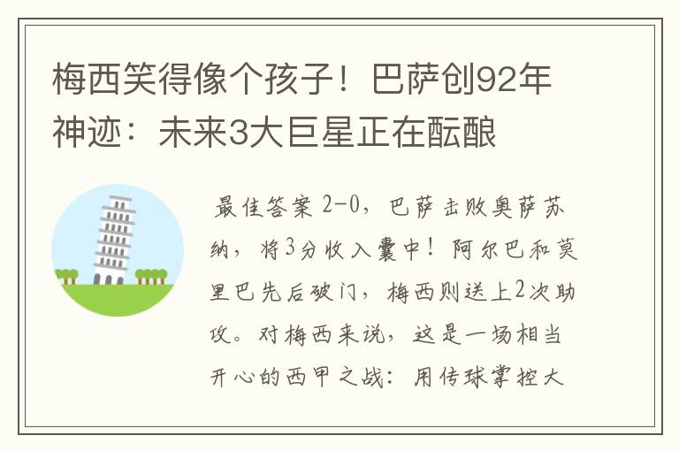 梅西笑得像个孩子!巴萨创92年神迹:未来3大巨星正在酝酿
