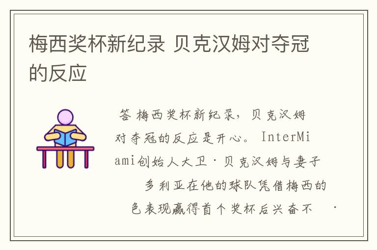 梅西奖杯新纪录 贝克汉姆对夺冠的反应