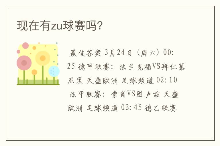 现在有zu球赛吗?