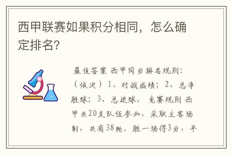 西甲联赛如果积分相同,怎么确定排名?