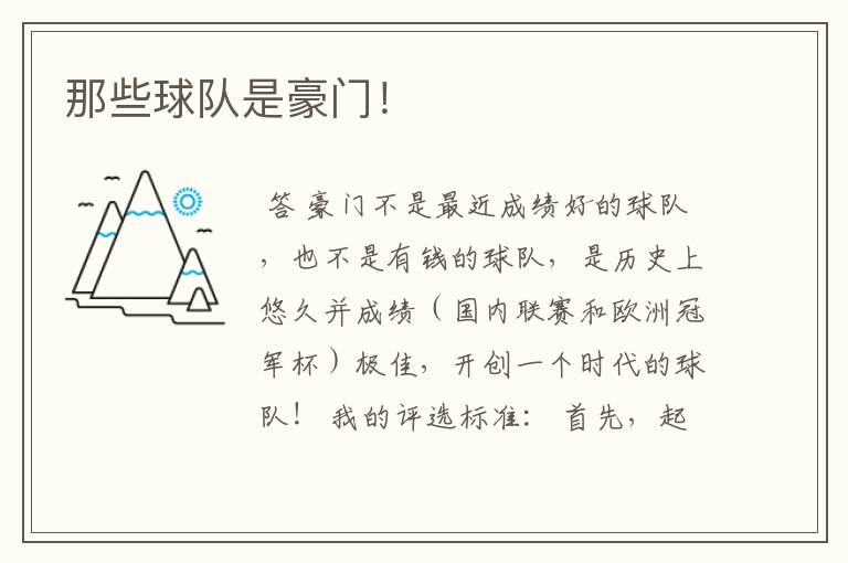 那些球队是豪门!