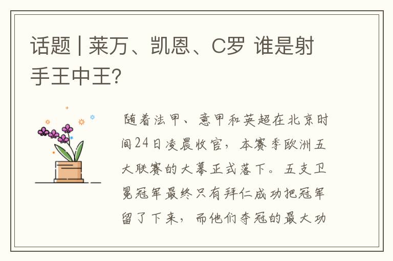 话题 | 莱万、凯恩、C罗 谁是射手王中王？
