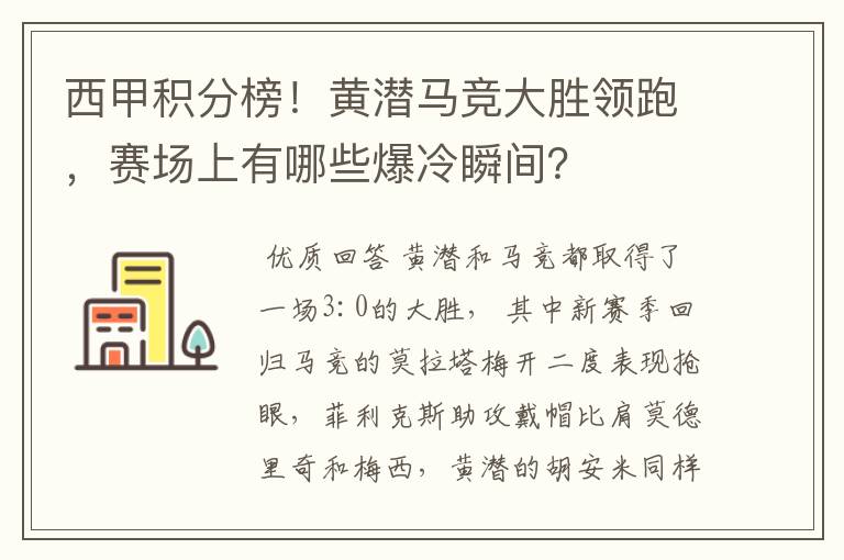 西甲积分榜!黄潜马竞大胜领跑,赛场上有哪些爆冷瞬间?