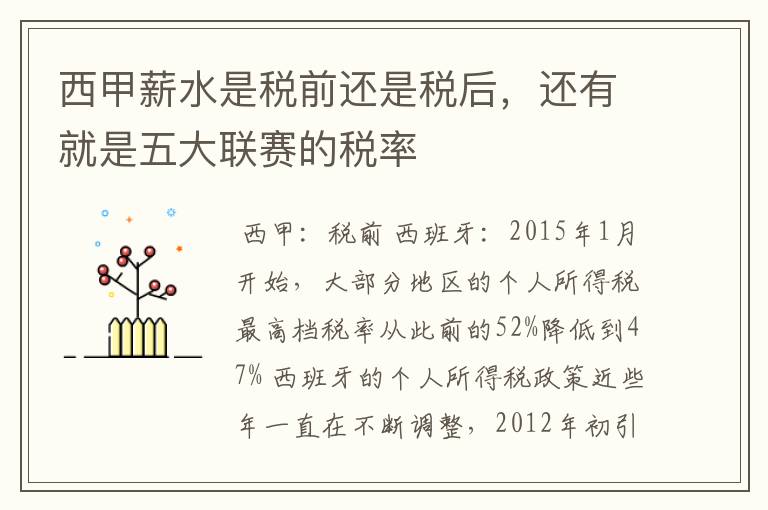西甲薪水是税前还是税后,还有就是五大联赛的税率