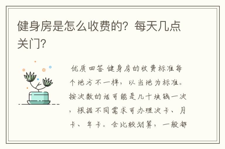 健身房是怎么收费的?每天几点关门?