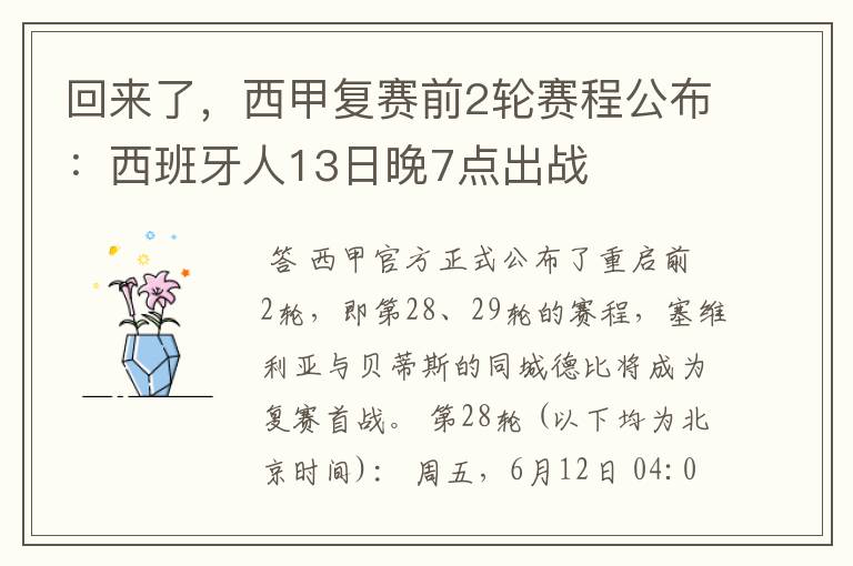 回来了,西甲复赛前2轮赛程公布:西班牙人13日晚7点出战