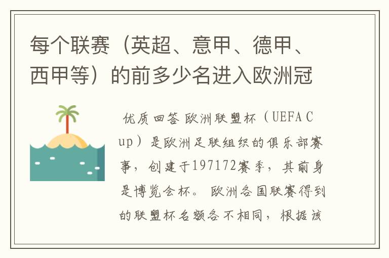 每个联赛(英超、意甲、德甲、西甲等)的前多少名进入欧洲冠军杯?多少名进入欧洲联盟杯?