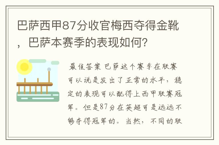 巴萨西甲87分收官梅西夺得金靴,巴萨本赛季的表现如何?