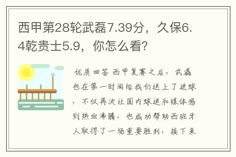 西甲第28轮武磊7.39分,久保6.4乾贵士5.9,你怎么看?