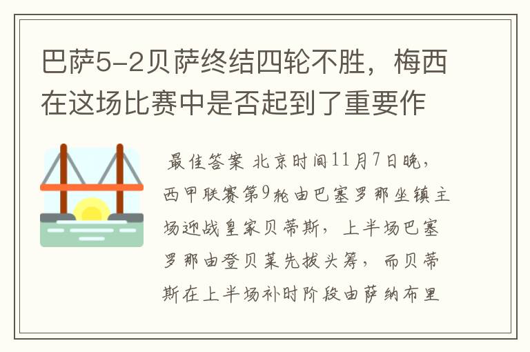 巴萨5-2贝萨终结四轮不胜,梅西在这场比赛中是否起到了重要作用