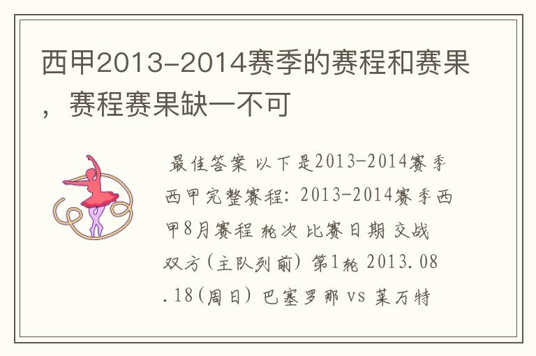 西甲2013-2014赛季的赛程和赛果,赛程赛果缺一不可
