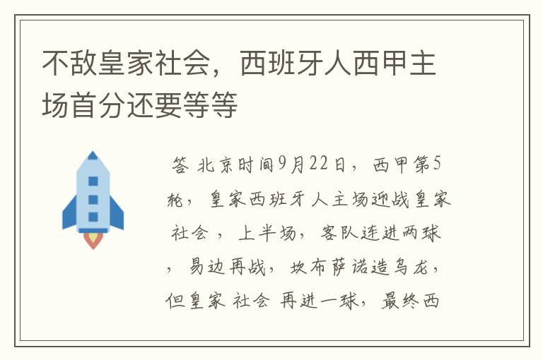 不敌皇家社会,西班牙人西甲主场首分还要等等