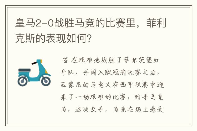 皇马2-0战胜马竞的比赛里,菲利克斯的表现如何?