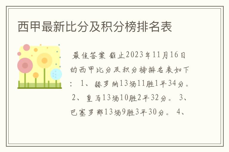 西甲最新比分及积分榜排名表