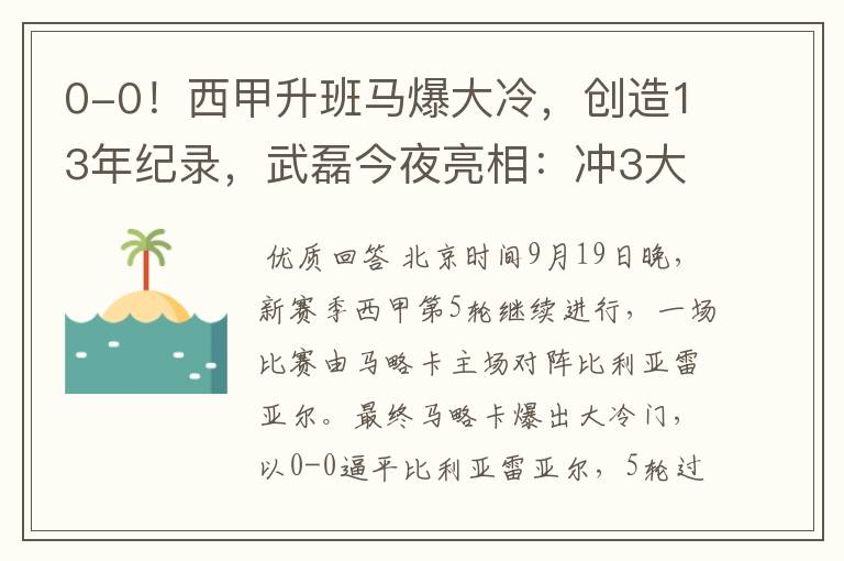 0-0!西甲升班马爆大冷,创造13年纪录,武磊今夜亮相:冲3大纪录
