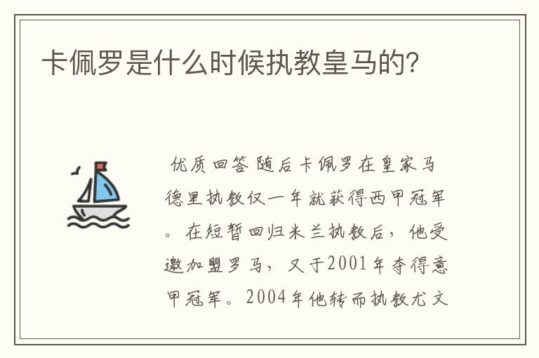卡佩罗是什么时候执教皇马的?