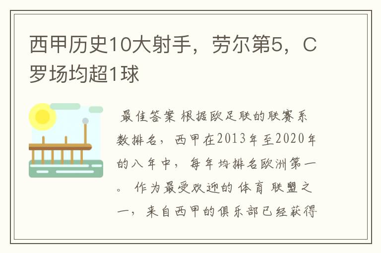 西甲历史10大射手,劳尔第5,C罗场均超1球