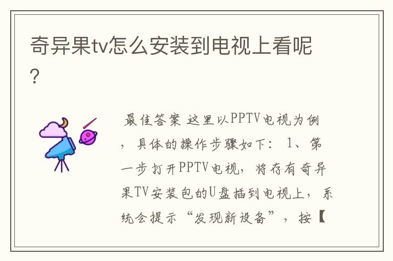 奇异果tv怎么安装到电视上看呢?