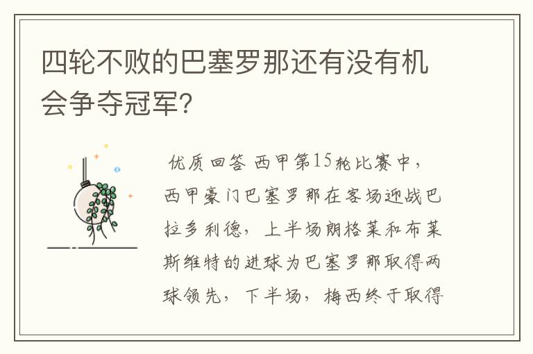四轮不败的巴塞罗那还有没有机会争夺冠军?