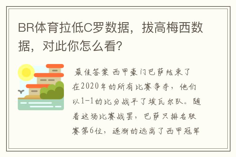 BR体育拉低C罗数据,拔高梅西数据,对此你怎么看?