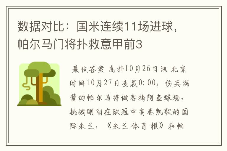 数据对比:国米连续11场进球,帕尔马门将扑救意甲前3