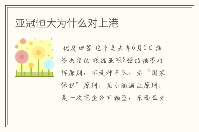 亚冠恒大为什么对上港