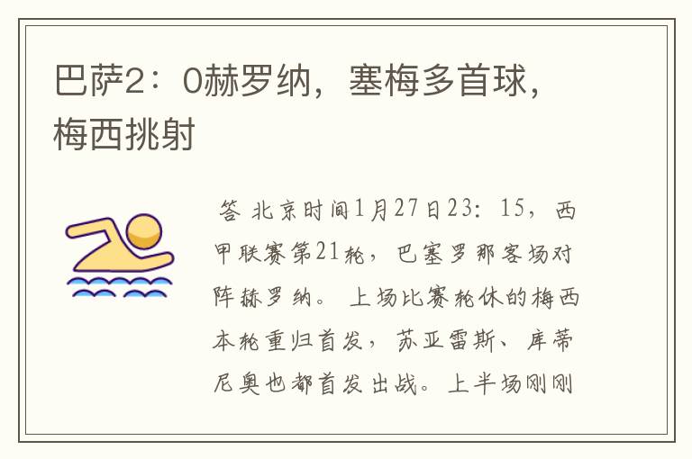 巴萨2:0赫罗纳,塞梅多首球,梅西挑射