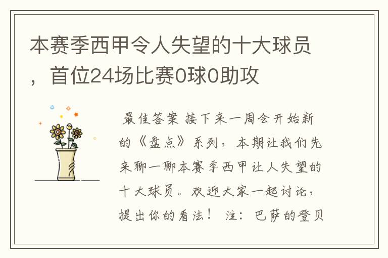 本赛季西甲令人失望的十大球员,首位24场比赛0球0助攻