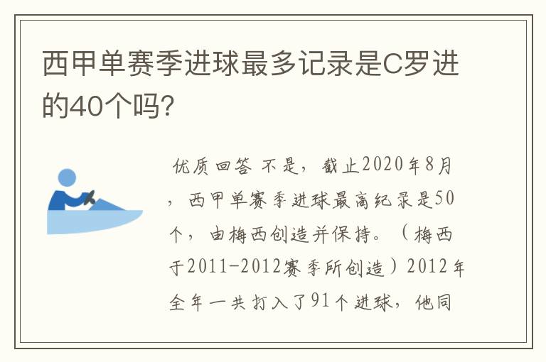 西甲单赛季进球最多记录是C罗进的40个吗?