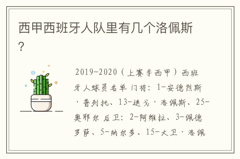 西甲西班牙人队里有几个洛佩斯？