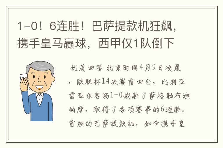 1-0!6连胜!巴萨提款机狂飙,携手皇马赢球,西甲仅1队倒下