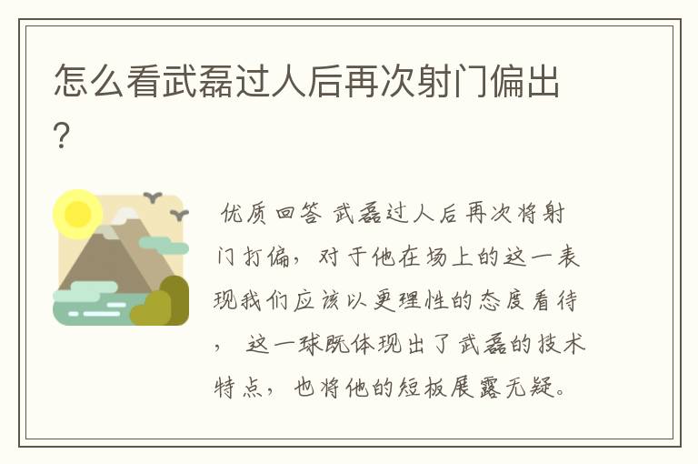 怎么看武磊过人后再次射门偏出?