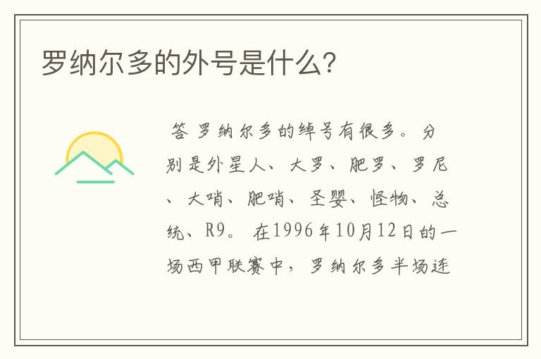 罗纳尔多的外号是什么?