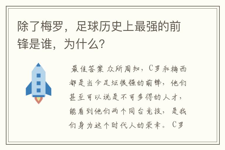 除了梅罗,足球历史上最强的前锋是谁,为什么?