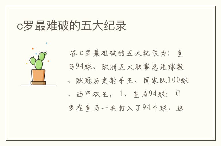 c罗最难破的五大纪录