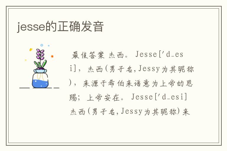 jesse的正确发音