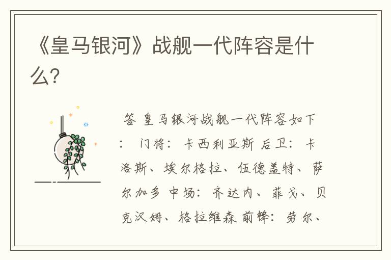 《皇马银河》战舰一代阵容是什么?