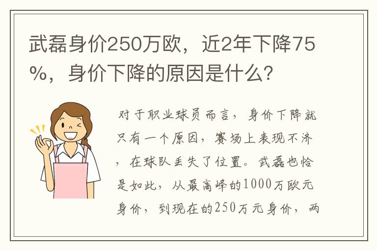 武磊身价250万欧,近2年下降75%,身价下降的原因是什么?