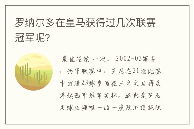 罗纳尔多在皇马获得过几次联赛冠军呢?