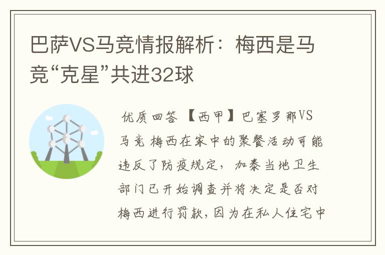 巴萨VS马竞情报解析:梅西是马竞“克星”共进32球