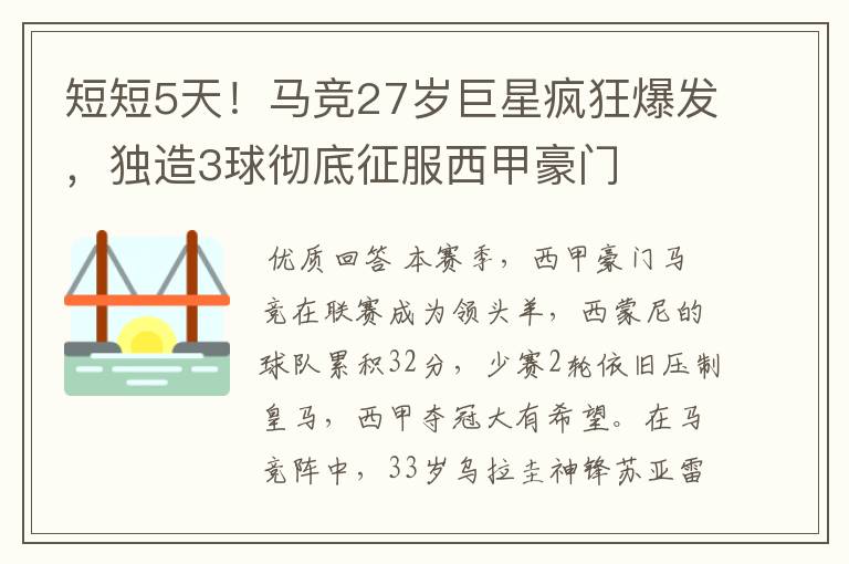 短短5天!马竞27岁巨星疯狂爆发,独造3球彻底征服西甲豪门