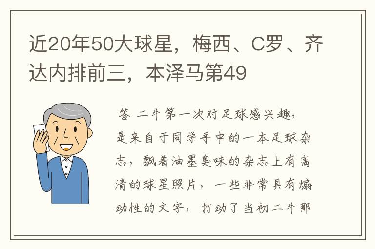 近20年50大球星,梅西、C罗、齐达内排前三,本泽马第49
