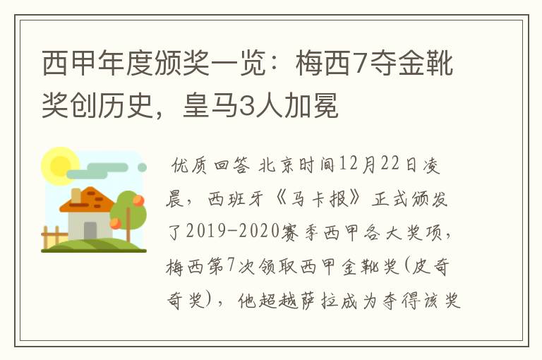 西甲年度颁奖一览:梅西7夺金靴奖创历史,皇马3人加冕