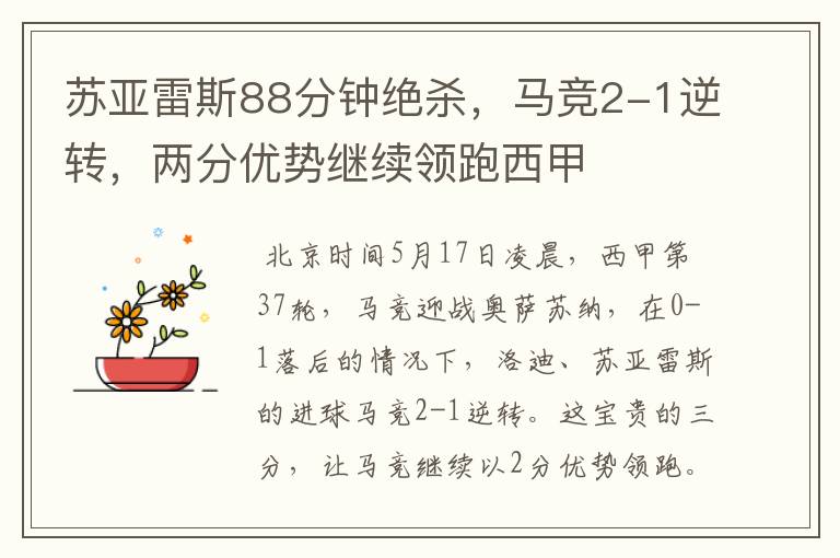 苏亚雷斯88分钟绝杀,马竞2-1逆转,两分优势继续领跑西甲
