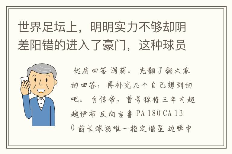 世界足坛上,明明实力不够却阴差阳错的进入了豪门,这种球员有哪些?