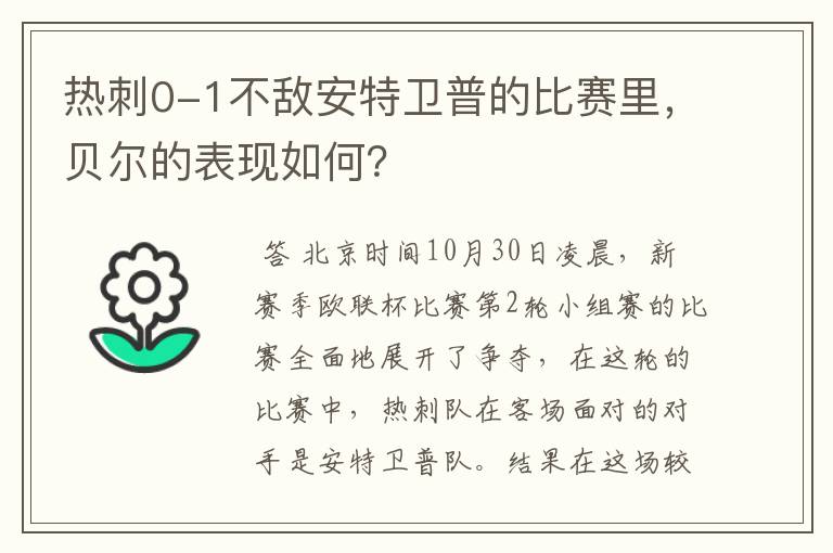 热刺0-1不敌安特卫普的比赛里,贝尔的表现如何?